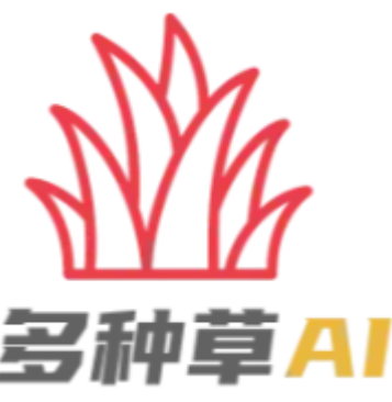 多种草AI-免费在线小红书AI创作工具